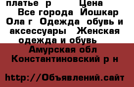 платье  р50-52 › Цена ­ 800 - Все города, Йошкар-Ола г. Одежда, обувь и аксессуары » Женская одежда и обувь   . Амурская обл.,Константиновский р-н